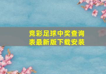 竞彩足球中奖查询表最新版下载安装