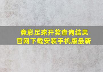 竞彩足球开奖查询结果官网下载安装手机版最新