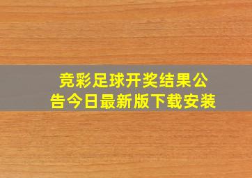 竞彩足球开奖结果公告今日最新版下载安装