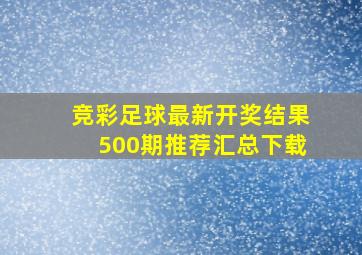 竞彩足球最新开奖结果500期推荐汇总下载