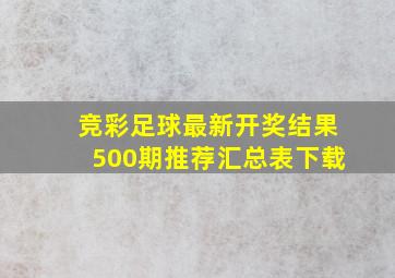 竞彩足球最新开奖结果500期推荐汇总表下载