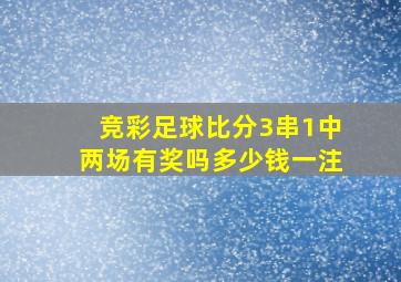 竞彩足球比分3串1中两场有奖吗多少钱一注