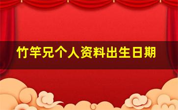 竹竿兄个人资料出生日期