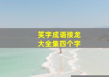 笑字成语接龙大全集四个字