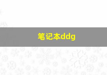 笔记本ddg