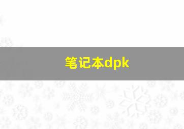 笔记本dpk