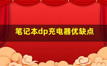 笔记本dp充电器优缺点