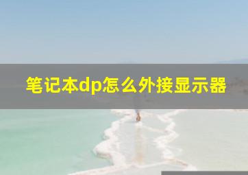 笔记本dp怎么外接显示器