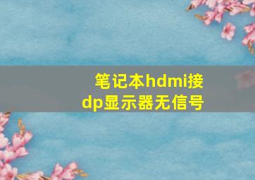 笔记本hdmi接dp显示器无信号