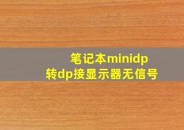 笔记本minidp转dp接显示器无信号