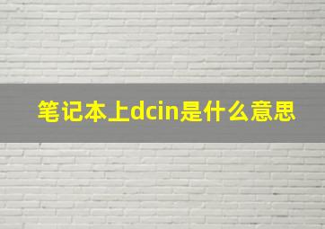 笔记本上dcin是什么意思