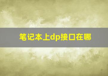 笔记本上dp接口在哪