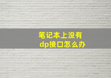 笔记本上没有dp接口怎么办