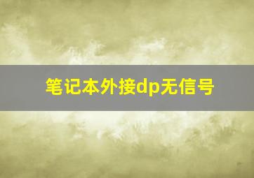 笔记本外接dp无信号