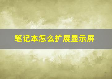 笔记本怎么扩展显示屏