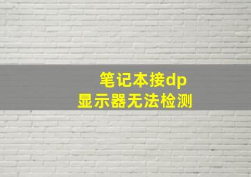 笔记本接dp显示器无法检测