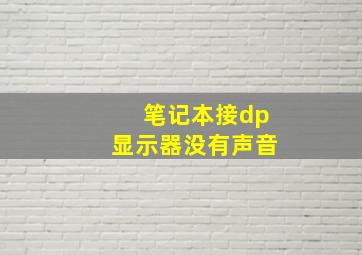 笔记本接dp显示器没有声音