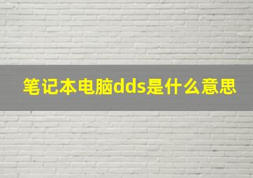 笔记本电脑dds是什么意思