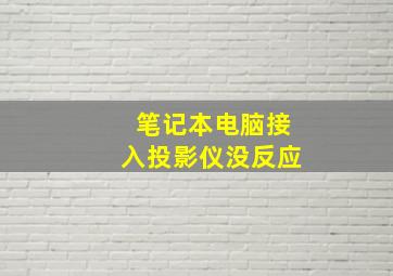 笔记本电脑接入投影仪没反应