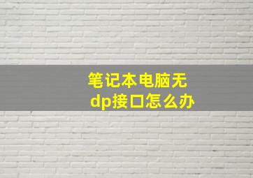 笔记本电脑无dp接口怎么办