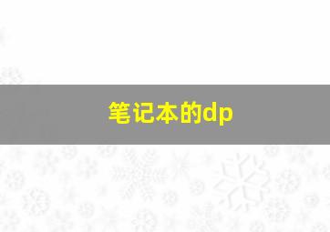 笔记本的dp