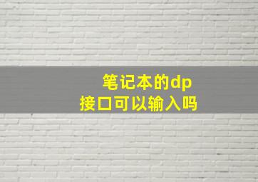 笔记本的dp接口可以输入吗