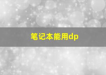 笔记本能用dp