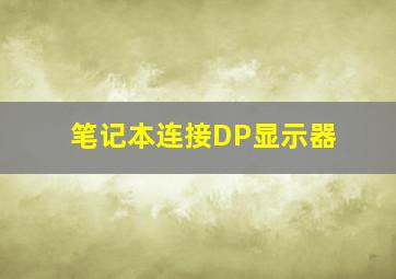 笔记本连接DP显示器