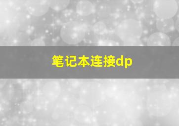 笔记本连接dp