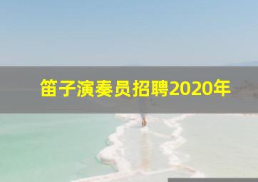 笛子演奏员招聘2020年