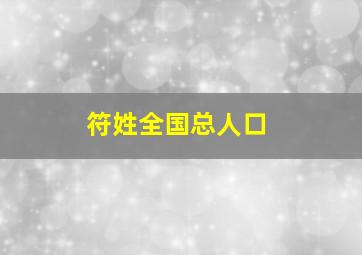 符姓全国总人口