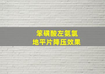 笨磺酸左氨氯地平片降压效果