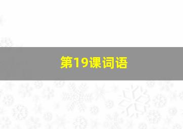 第19课词语