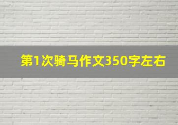 第1次骑马作文350字左右