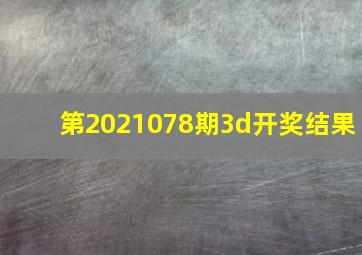 第2021078期3d开奖结果