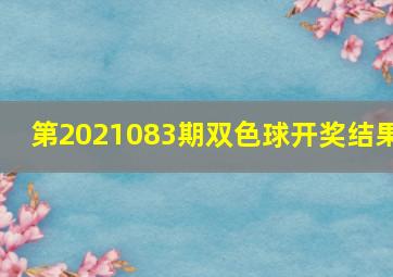 第2021083期双色球开奖结果