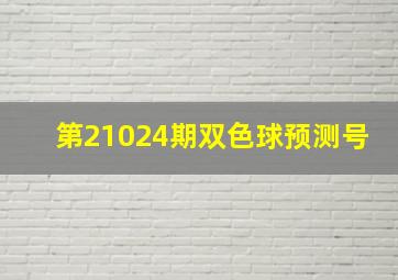 第21024期双色球预测号