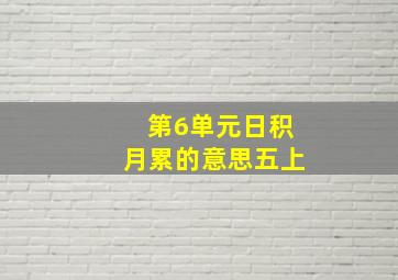 第6单元日积月累的意思五上