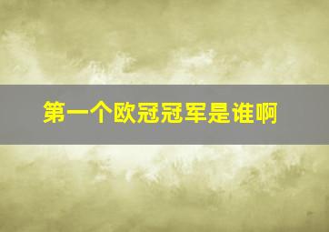 第一个欧冠冠军是谁啊