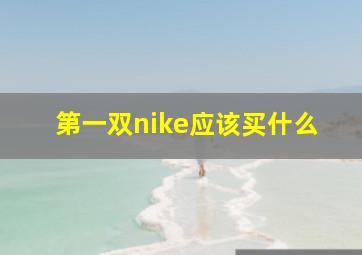 第一双nike应该买什么