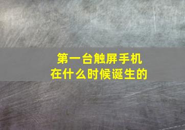 第一台触屏手机在什么时候诞生的