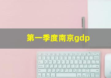 第一季度南京gdp