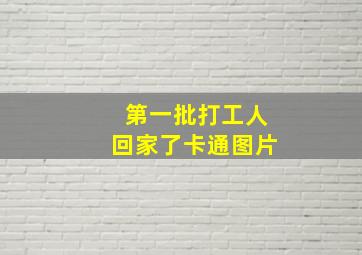 第一批打工人回家了卡通图片