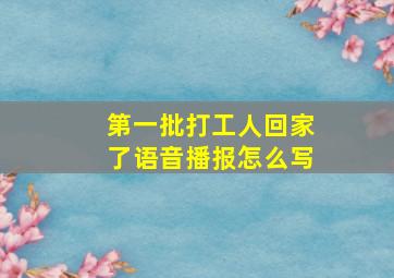 第一批打工人回家了语音播报怎么写