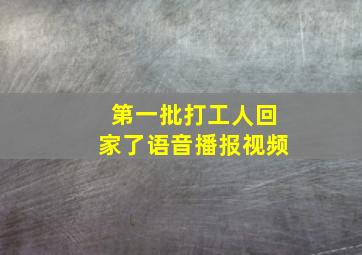 第一批打工人回家了语音播报视频