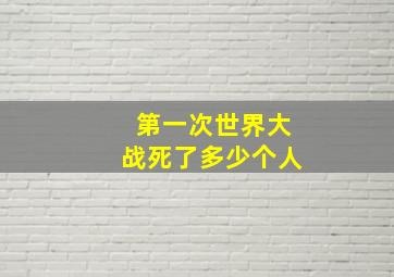 第一次世界大战死了多少个人