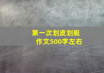 第一次划皮划艇作文500字左右