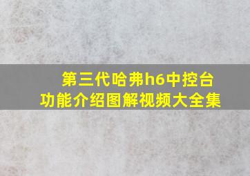 第三代哈弗h6中控台功能介绍图解视频大全集