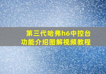 第三代哈弗h6中控台功能介绍图解视频教程