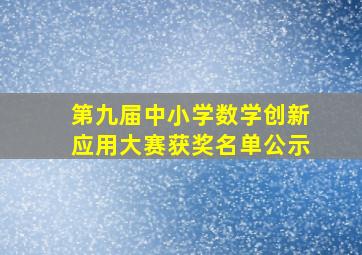 第九届中小学数学创新应用大赛获奖名单公示